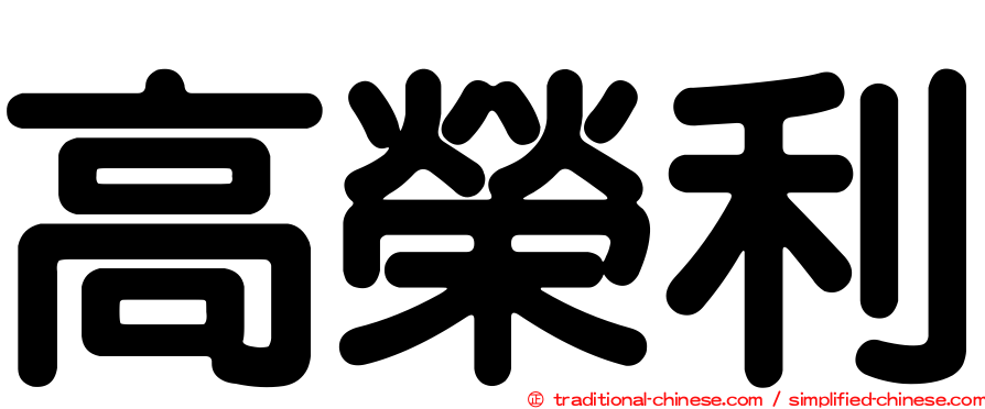 高榮利