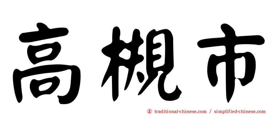 高槻市