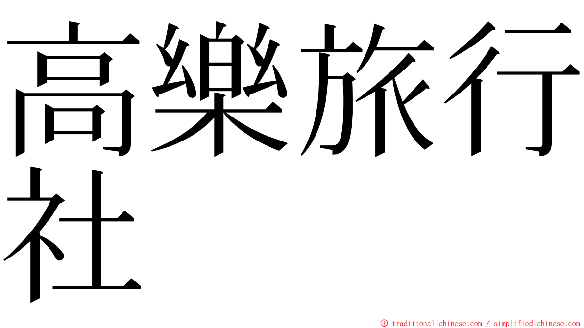 高樂旅行社 ming font