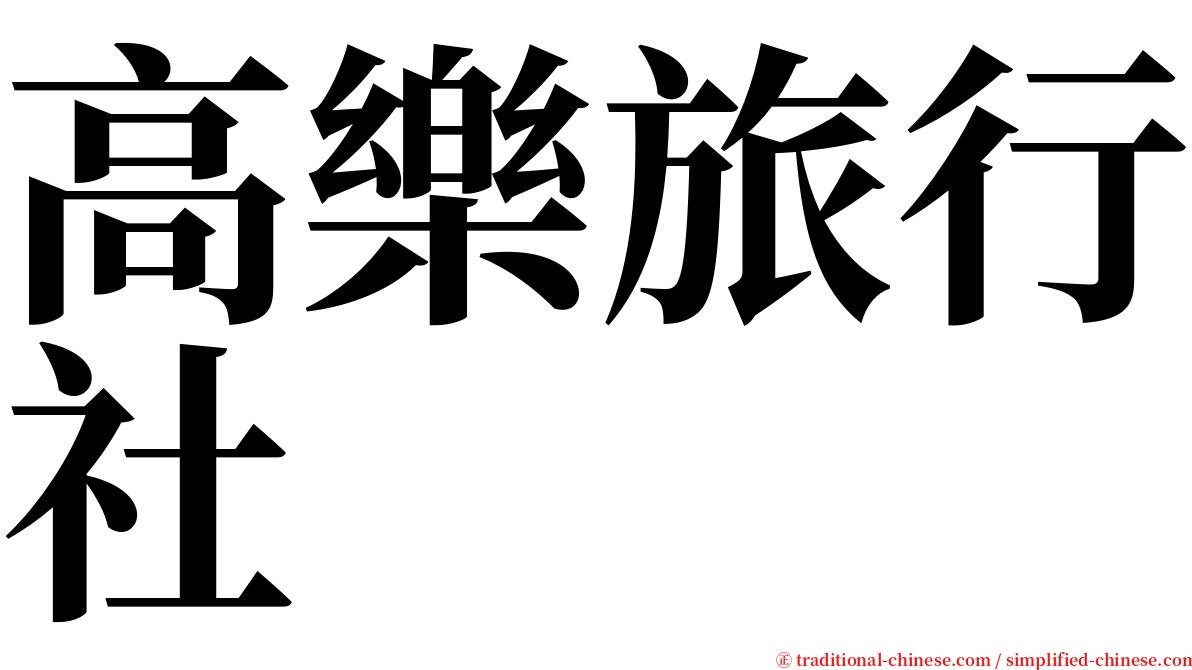 高樂旅行社 serif font
