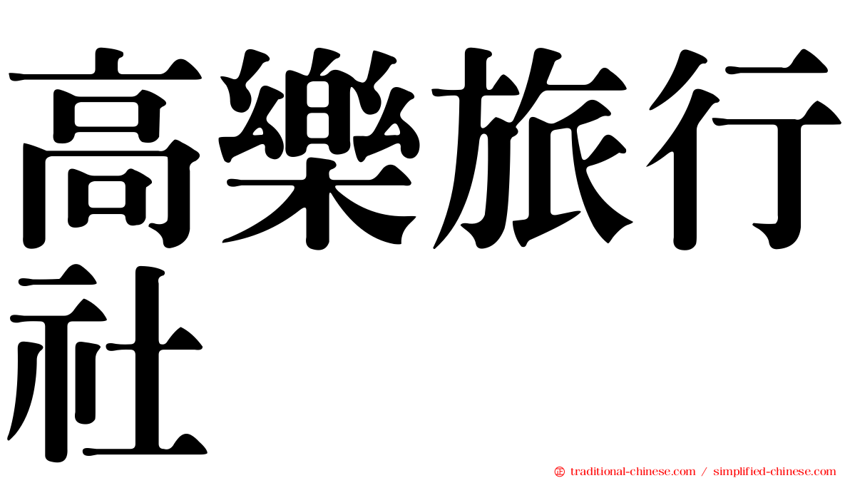 高樂旅行社
