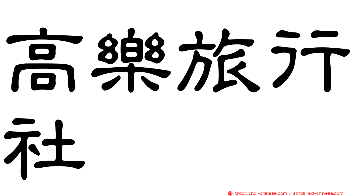 高樂旅行社