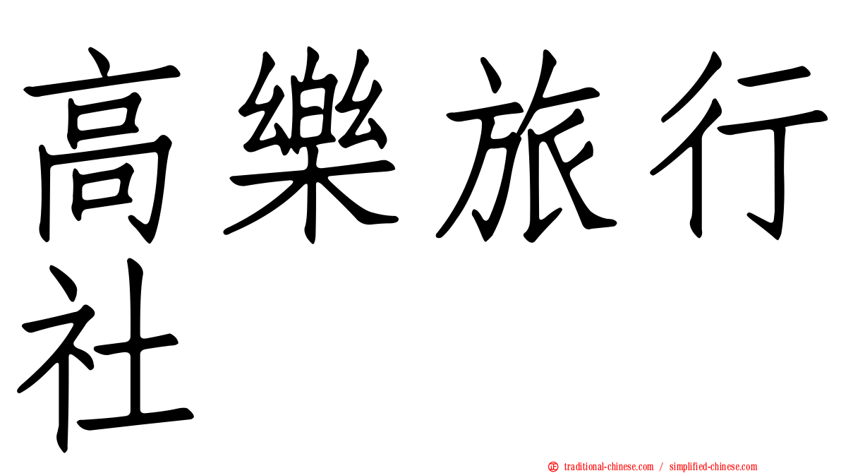 高樂旅行社