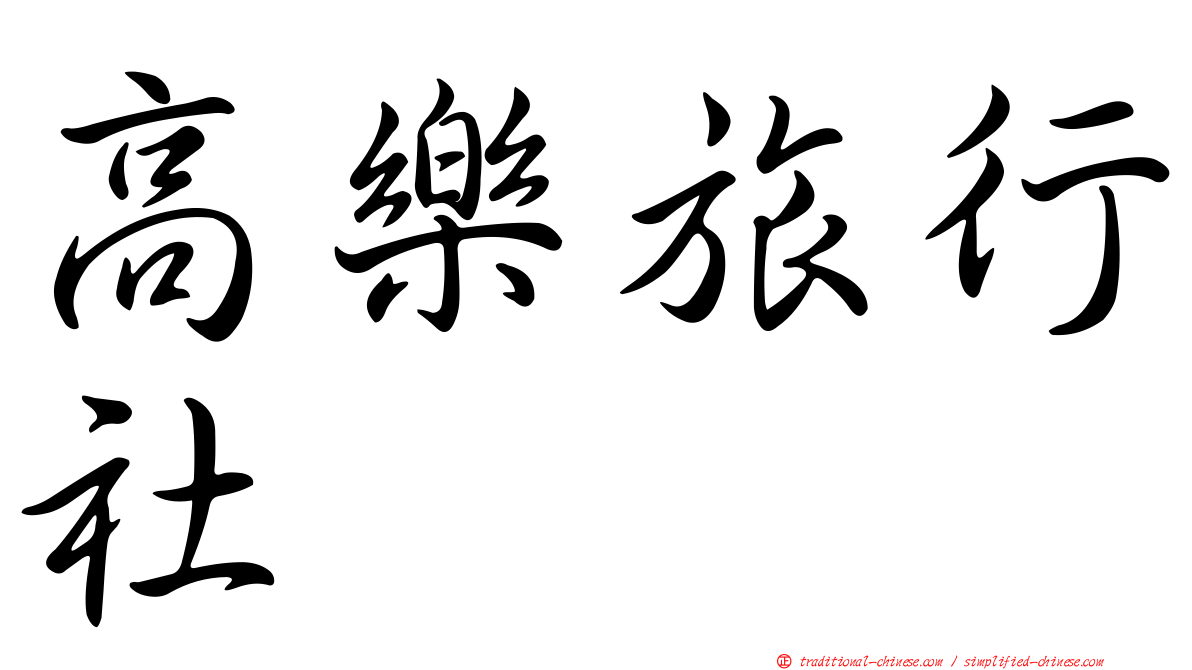 高樂旅行社