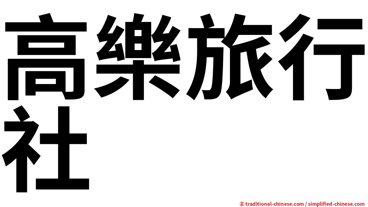 高樂旅行社