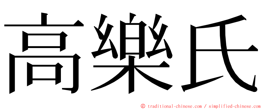 高樂氏 ming font