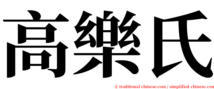 高樂氏 serif font