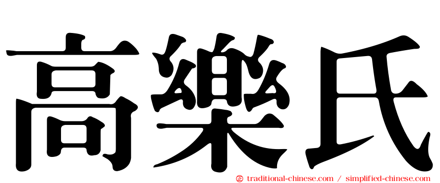 高樂氏