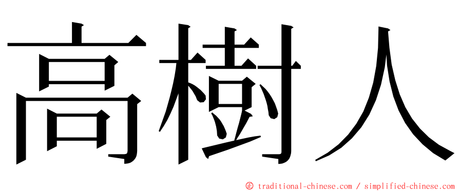 高樹人 ming font