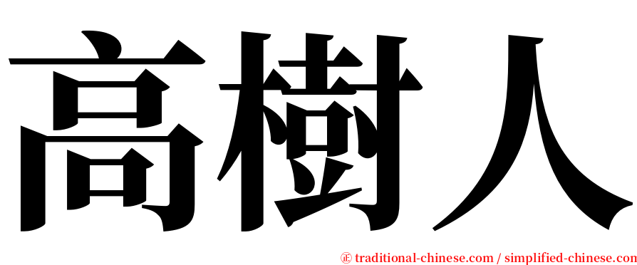 高樹人 serif font