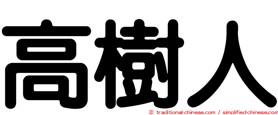 高樹人