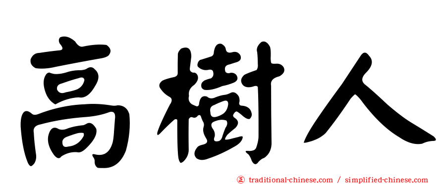 高樹人