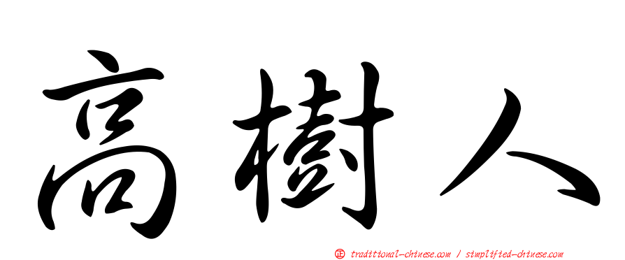 高樹人