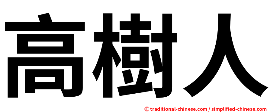 高樹人