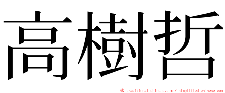 高樹哲 ming font