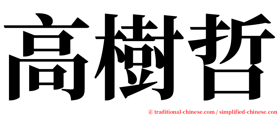 高樹哲 serif font