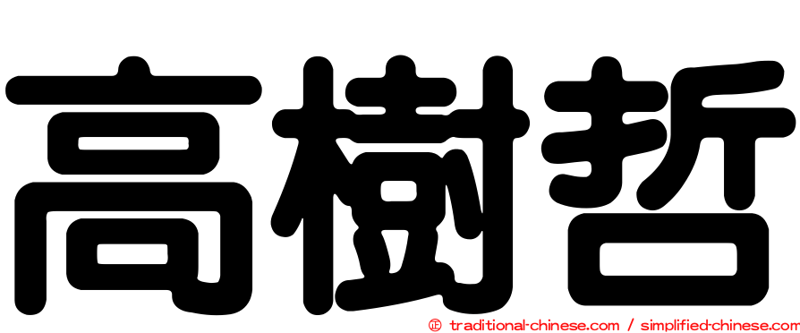 高樹哲