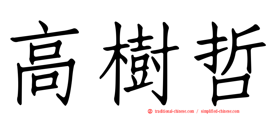 高樹哲
