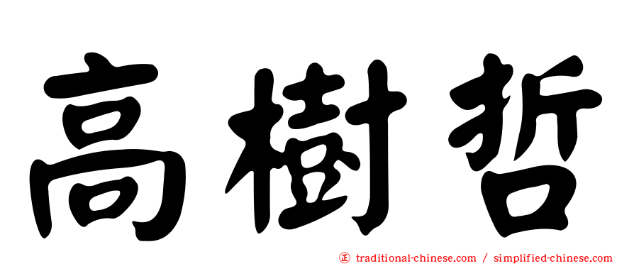 高樹哲