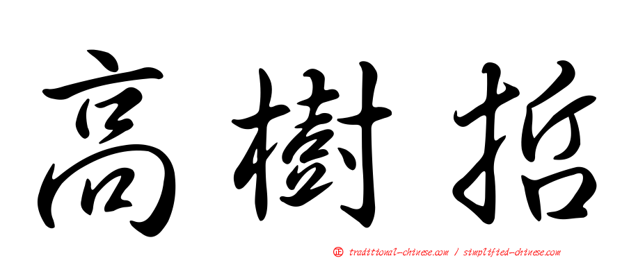 高樹哲