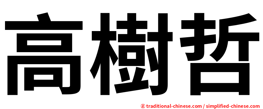 高樹哲