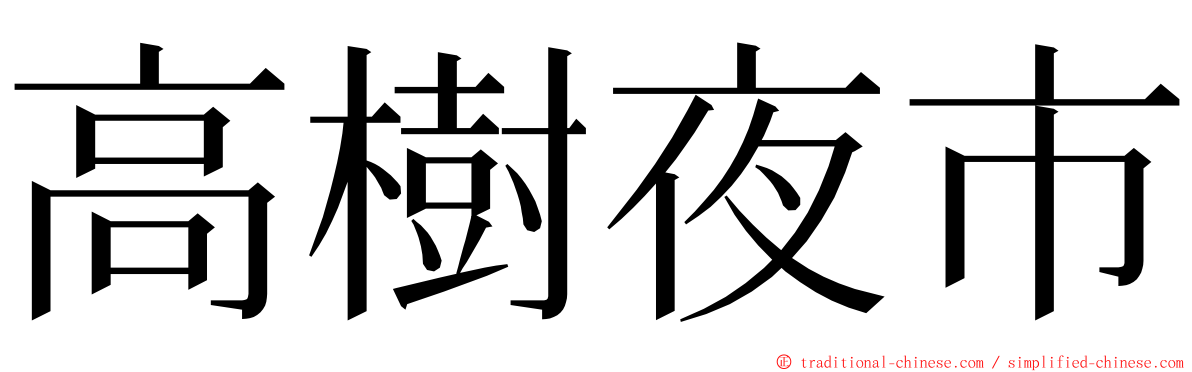 高樹夜市 ming font