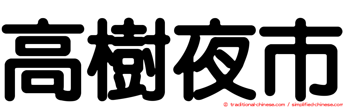 高樹夜市