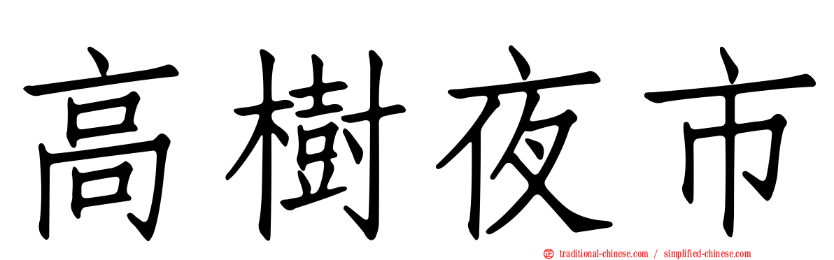 高樹夜市