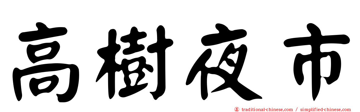 高樹夜市