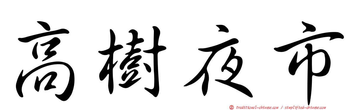 高樹夜市