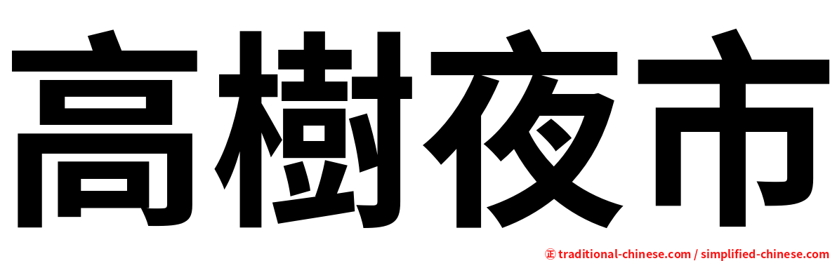 高樹夜市