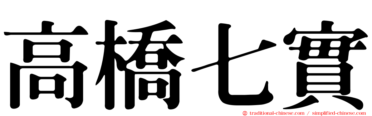高橋七實