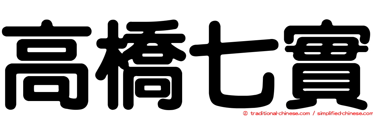 高橋七實