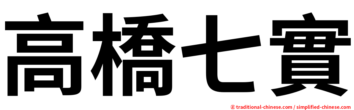 高橋七實