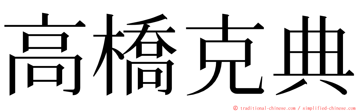 高橋克典 ming font