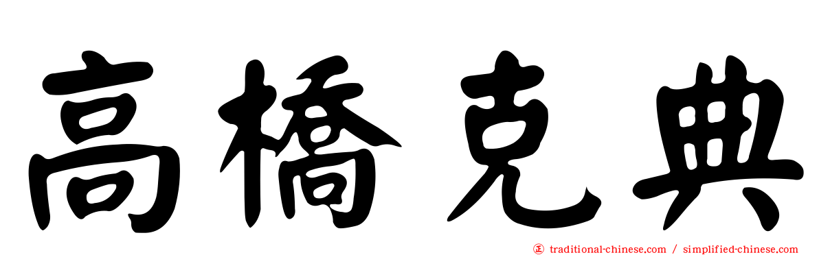 高橋克典