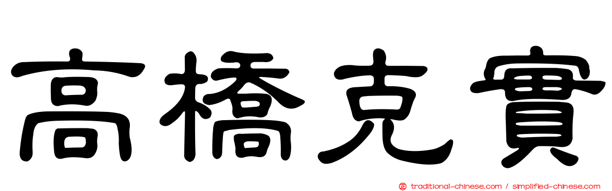 高橋克實