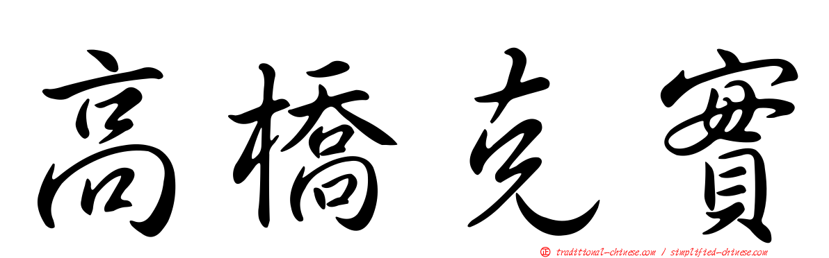 高橋克實