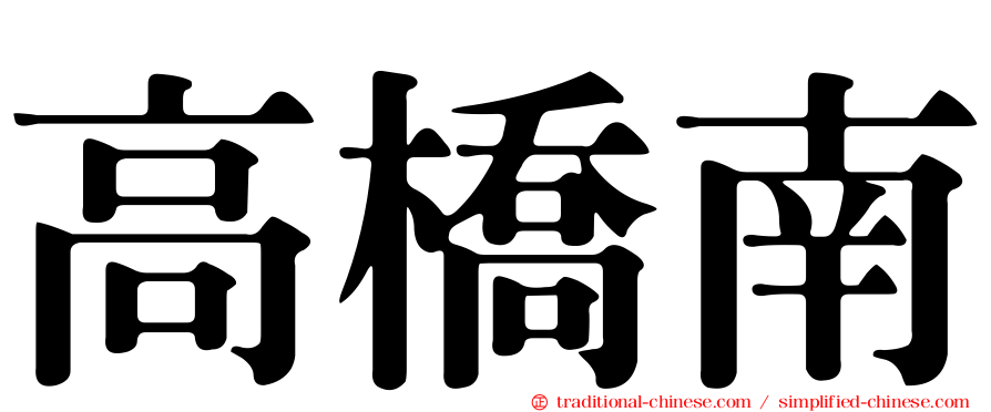 高橋南