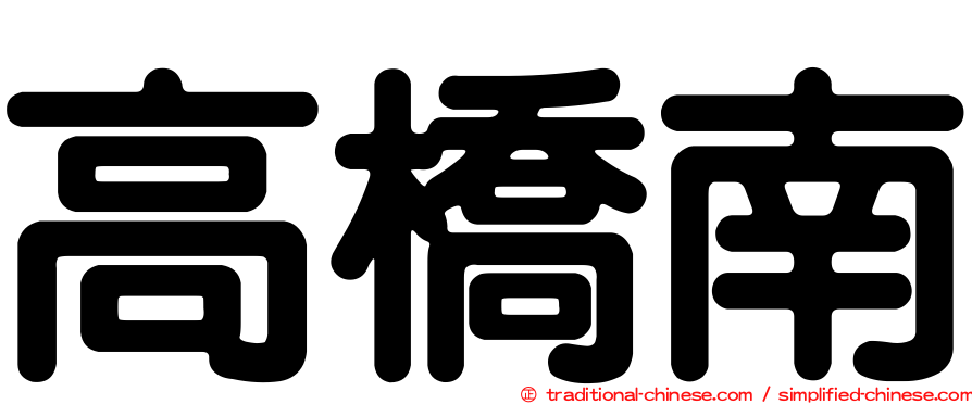 高橋南
