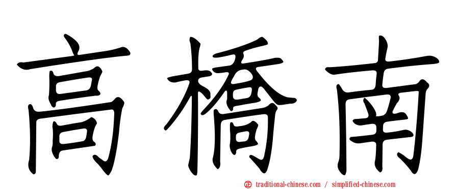 高橋南