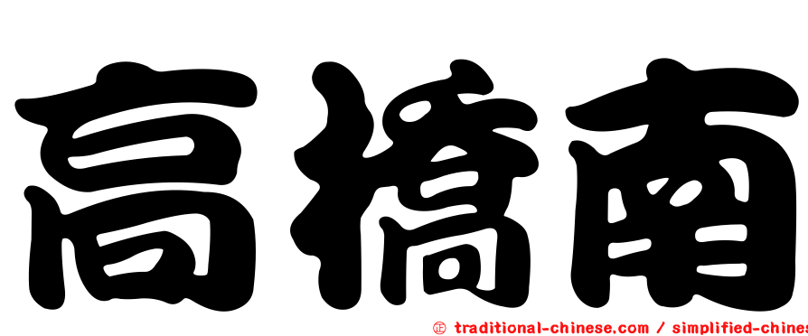 高橋南