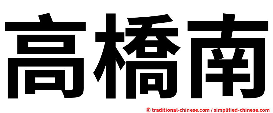 高橋南