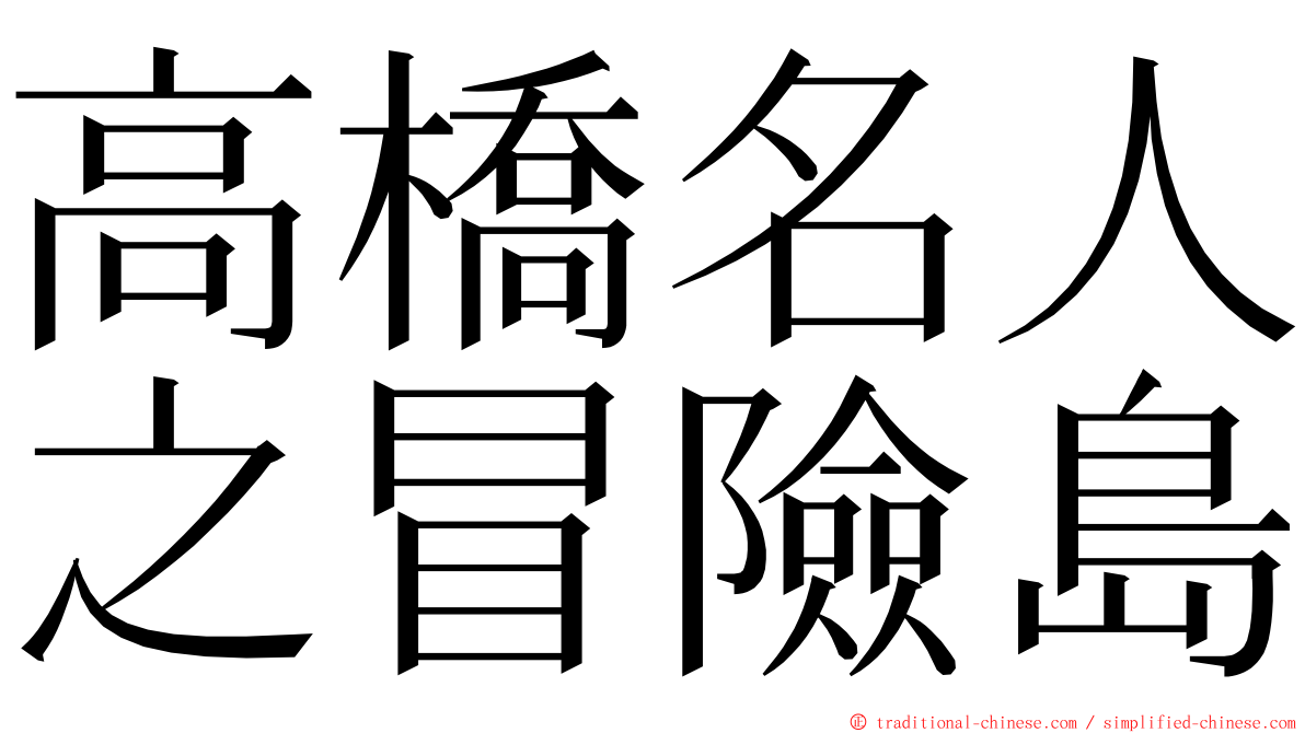 高橋名人之冒險島 ming font