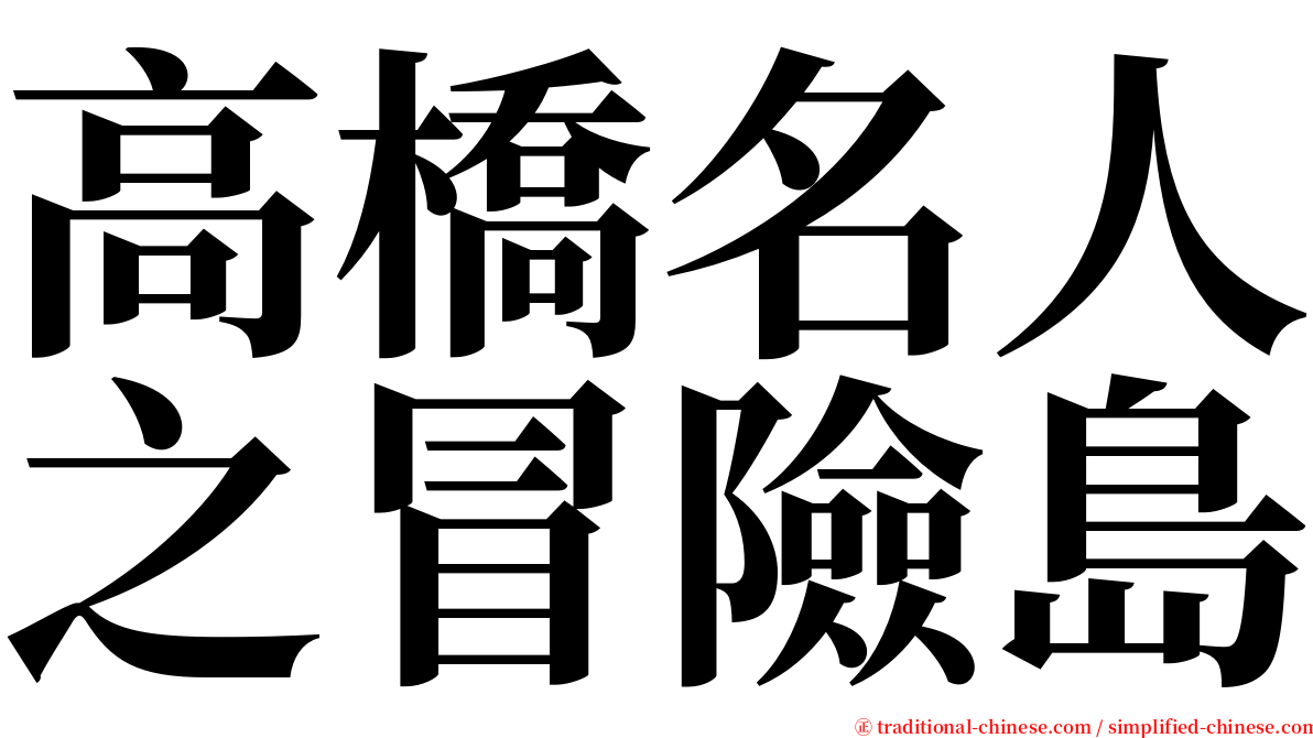 高橋名人之冒險島 serif font
