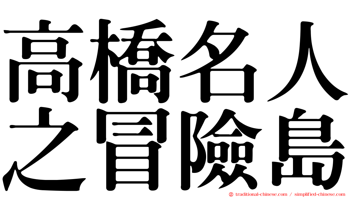 高橋名人之冒險島