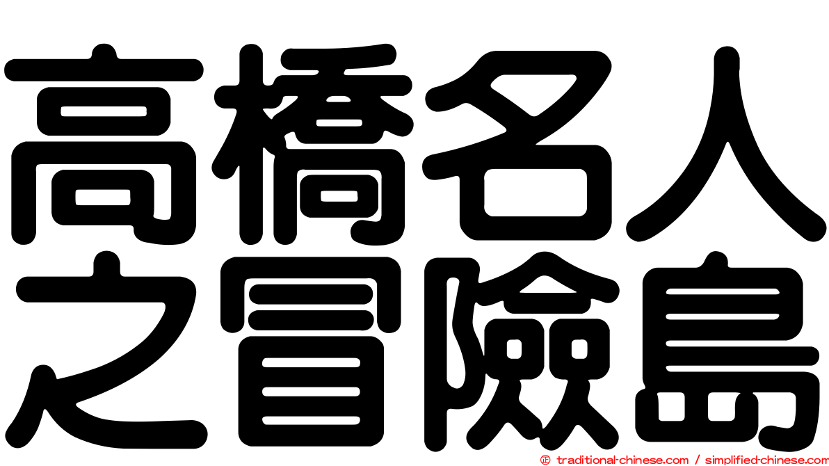 高橋名人之冒險島
