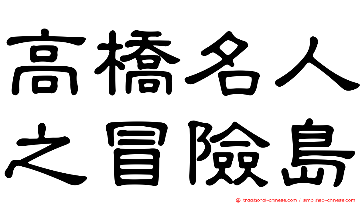 高橋名人之冒險島