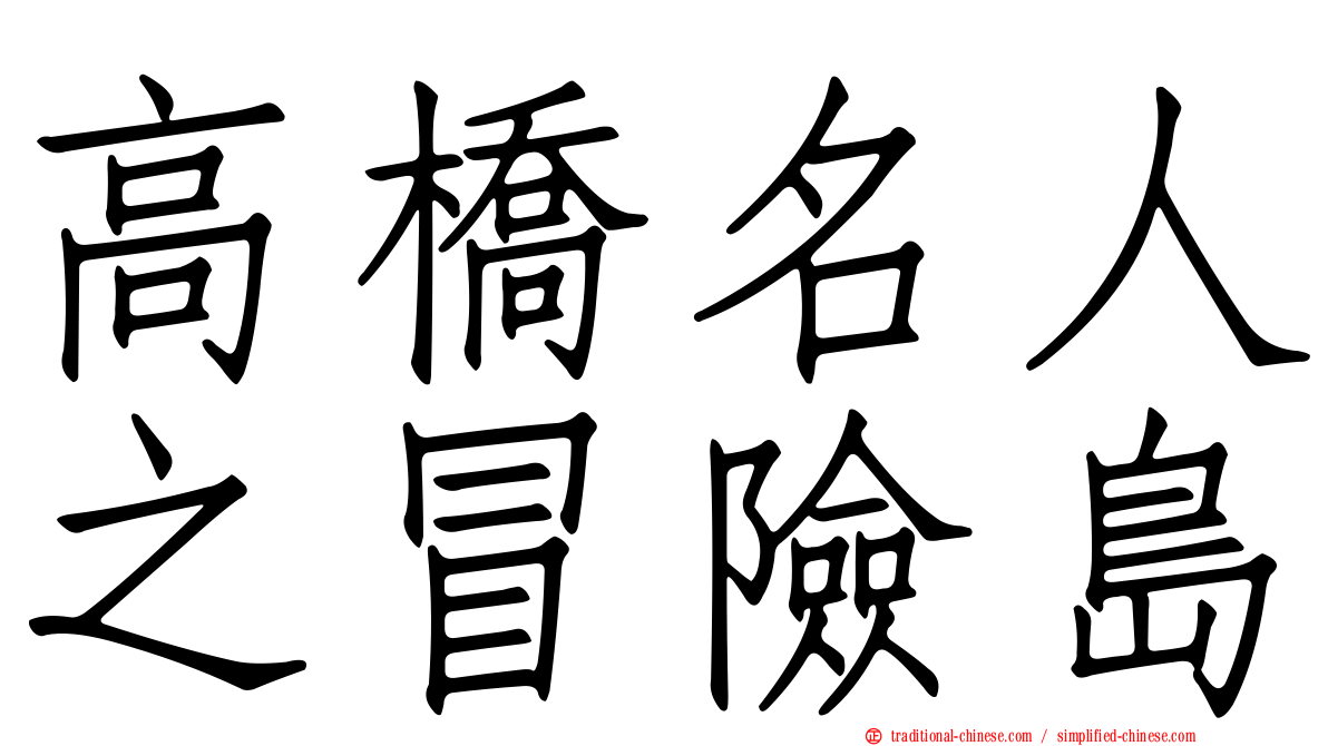 高橋名人之冒險島