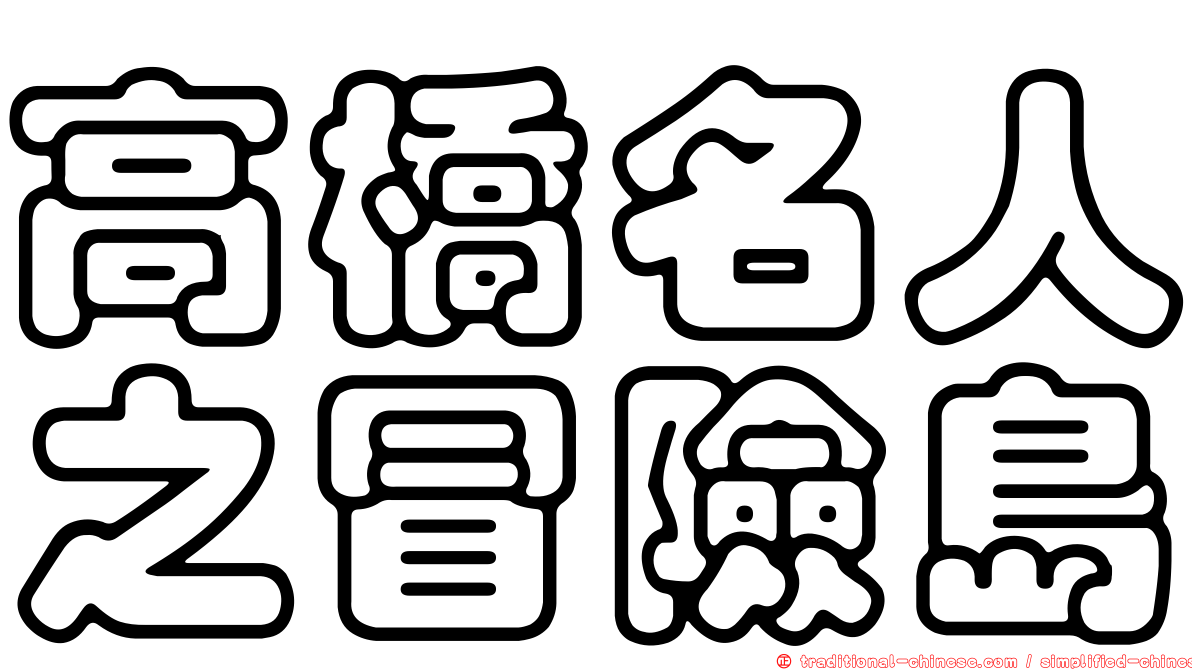 高橋名人之冒險島